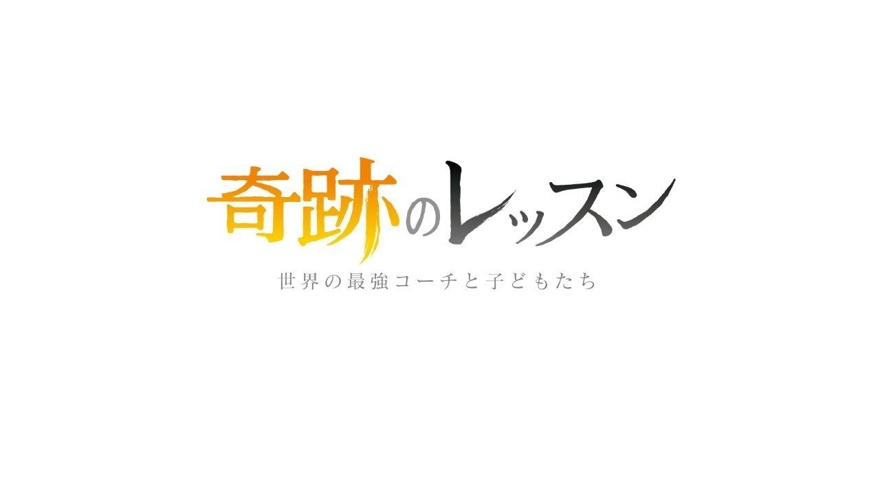 ハンドボール篇 奇跡のレッスン 世界の最強コーチと子どもたち Taxi Suzuki Note ハンドボール篇 奇跡のレッスン 世界の最強コーチと子どもたち Taxi Suzuki Note
