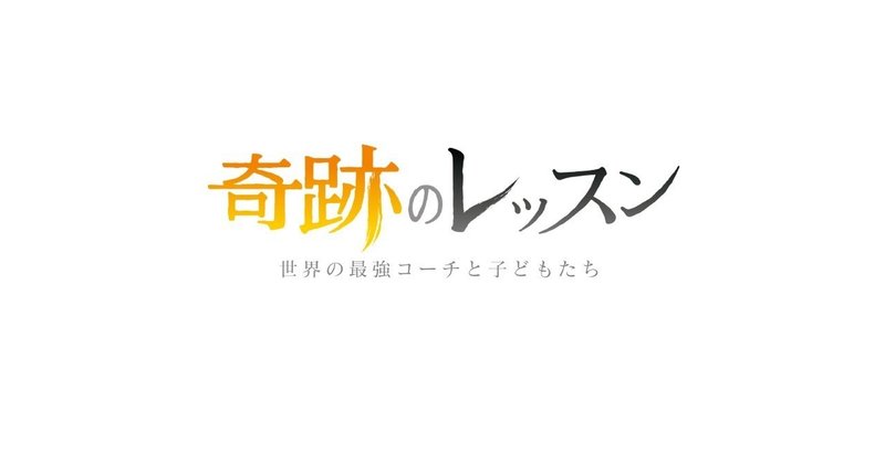 サッカー篇 奇跡のレッスン 世界の最強コーチと子どもたち 鈴木 拓資 Note