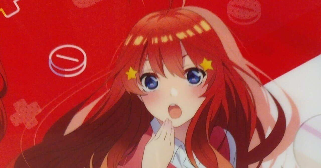 中野五月推し界隈のミスリード ~五等分の花嫁①~|すきやき 中野五月推し界隈のミスリード ~五等分の花嫁①~|すきやき