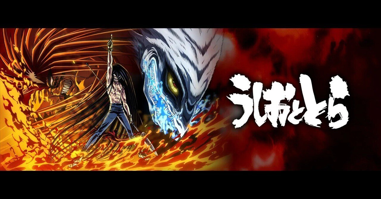 アニメ感想 うしおととら 人と妖怪の熱い戦い 大橋 ちよ レビュー専用 Note