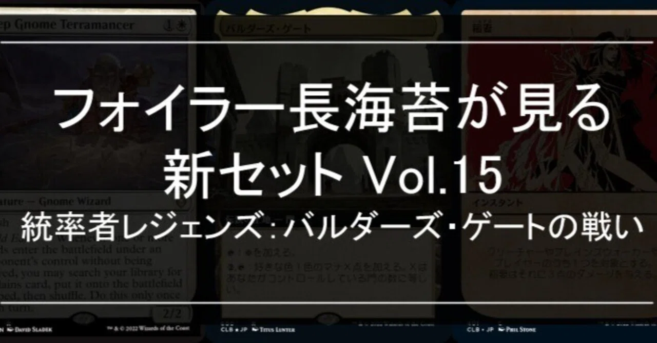 フォイラー長海苔が見る新セット Vol.15 統率者レジェンズ:バルダーズ 