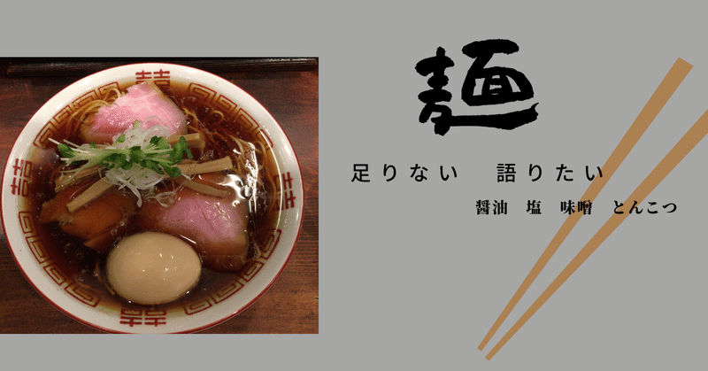 【麺がたりん】私とラーメンの出会い