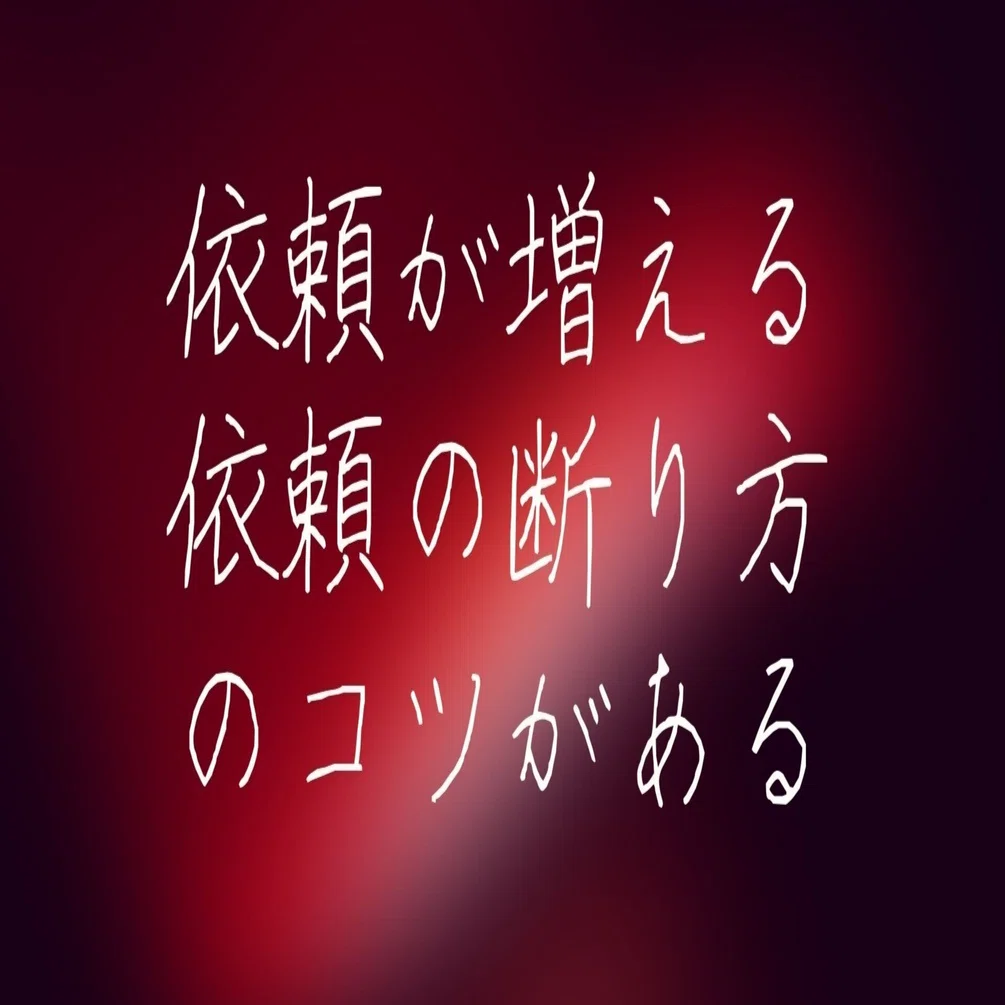 依頼が増える 依頼の断り方 のコツ 黒田悠介 議論メシ主宰 Note