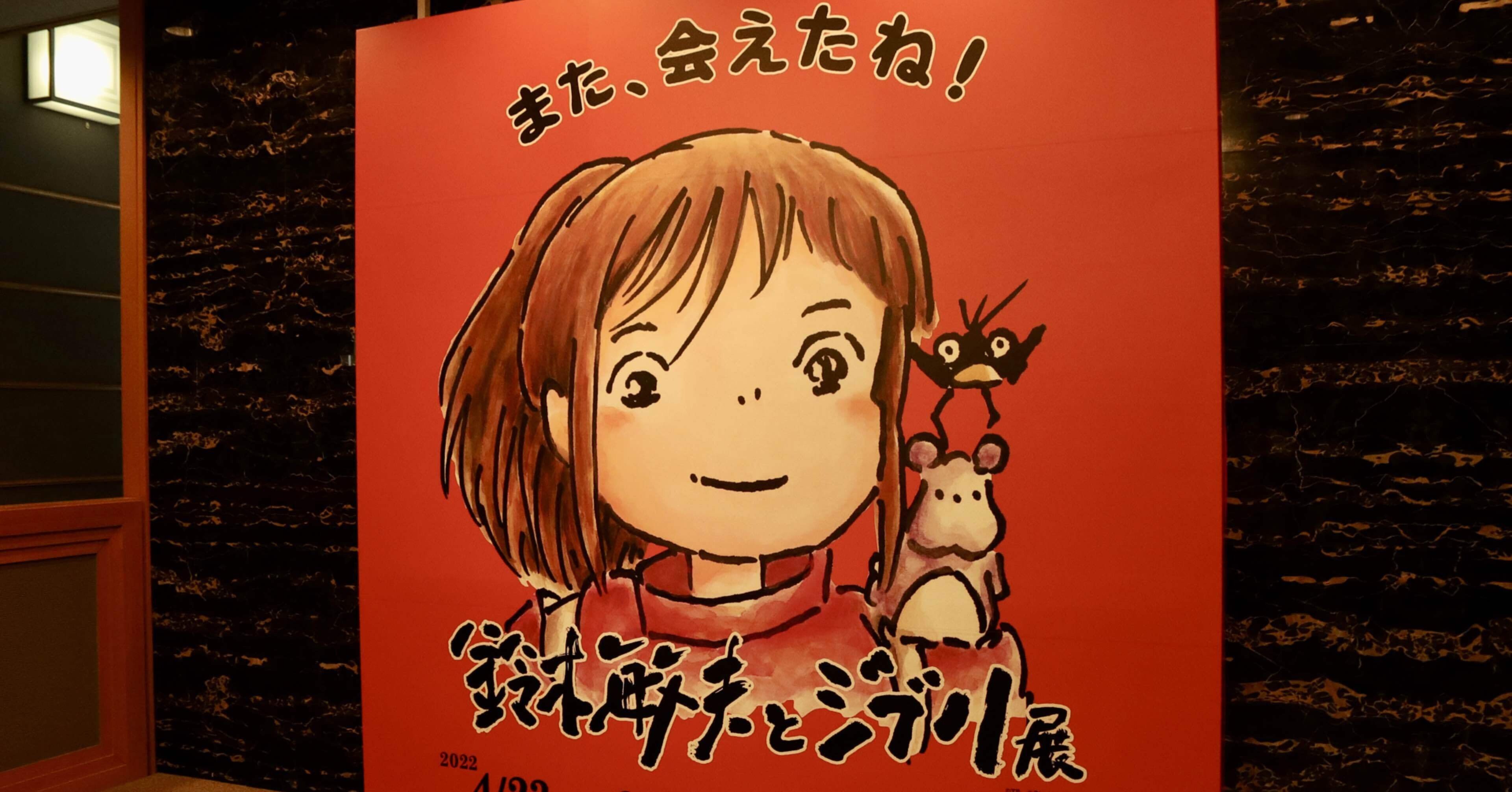 鈴木敏夫とジブリ展in京都文化博物館｜Sawa～建築士のあたまの中