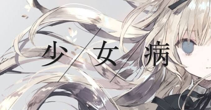 いくよ、フィナーレへ」セクサリス・サーガ完結記念、少女病特集vol. 2