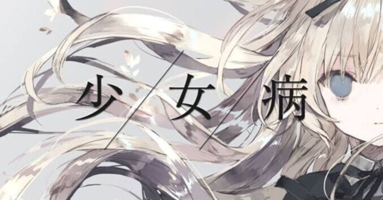 いくよ、フィナーレへ」セクサリス・サーガ完結記念、少女病特集vol. 2