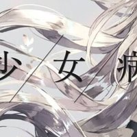 Per aspera ad astra」少女病・セクサリスサーガの終着点にして