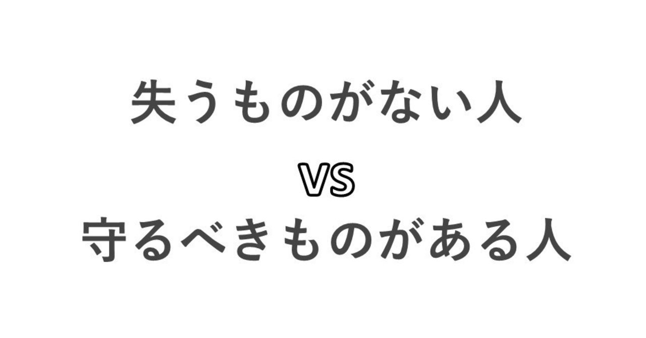 失うものがない人vs守るべきものがある人 について考えてみた 土橋優平 Npo法人キーデザイン代表理事 Note 失うものがない人vs守るべきものがある人 について考えてみた 土橋優平 Npo法人キーデザイン代表理事 Note