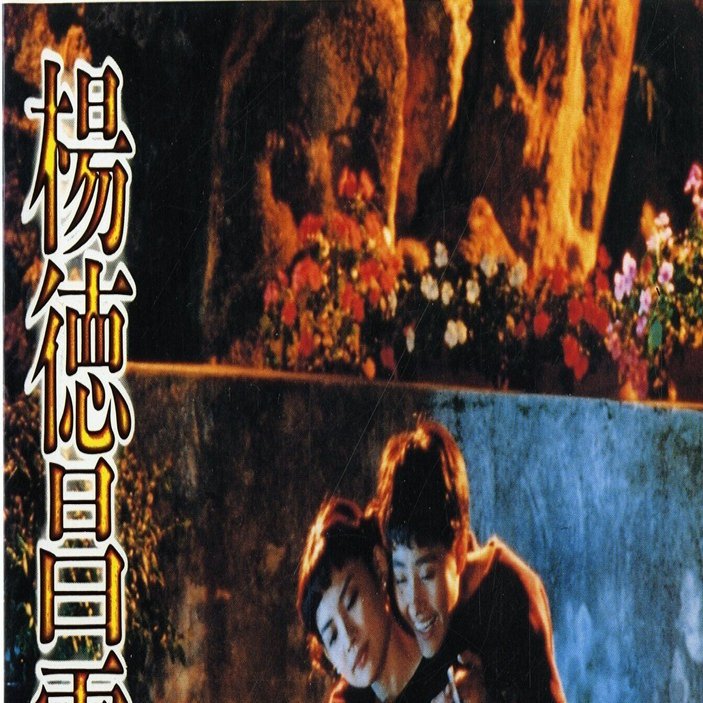 楊徳昌電影読本　エドワード・ヤン　フィルムブック 楊徳昌電影読本(エドワード・ヤン フィルムブック) 映画のモダニティは