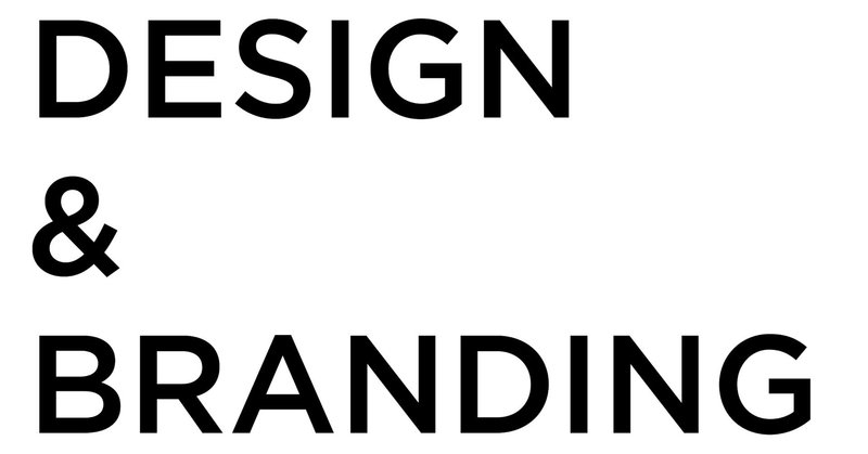 今時普通すぎる？あえて「DESIGN & BRANDING」というシンプルなコンセプトを掲げた話