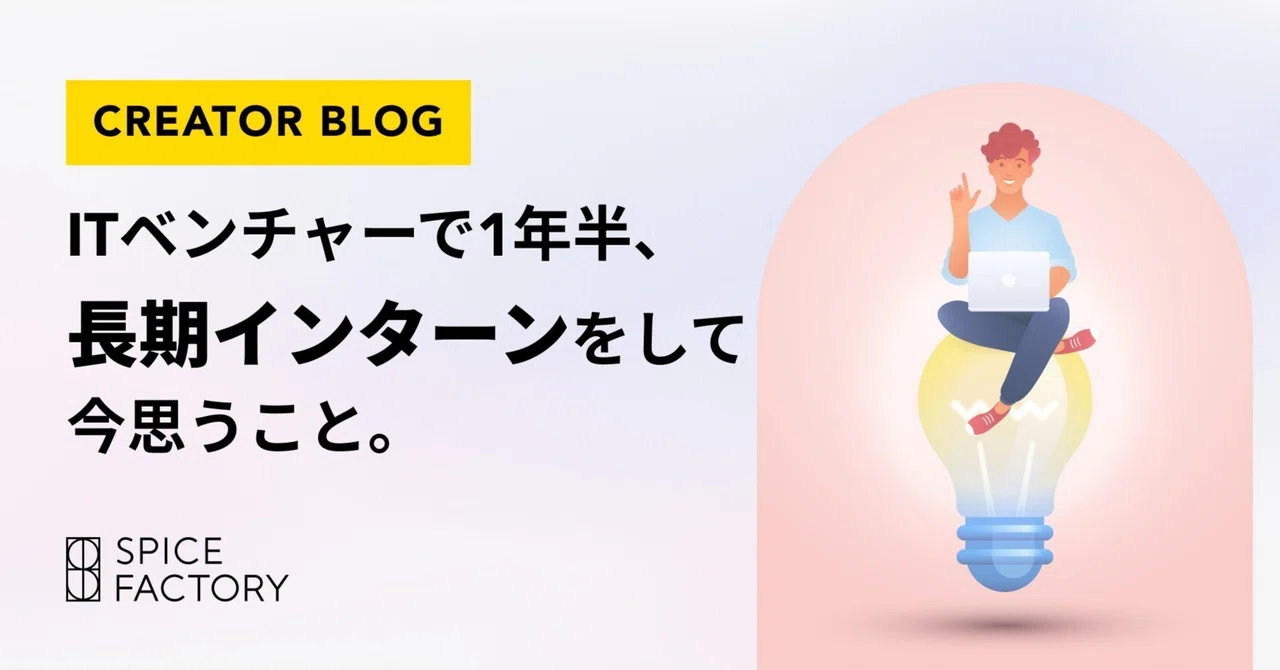 ITベンチャーで1年半、長期インターンをして今思うこと。｜スパイスファクトリー株式会社
