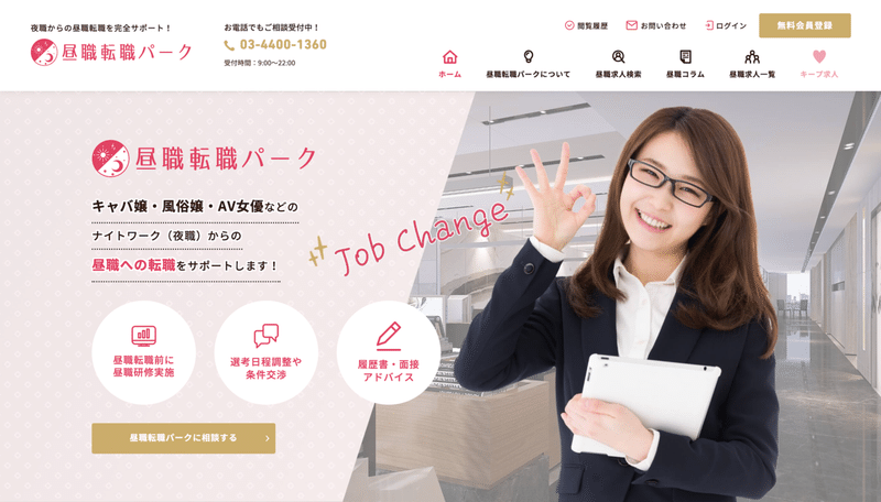 昼職転職パーク｜夜職から昼職へ転職したい方におすすめの求人をご紹介
