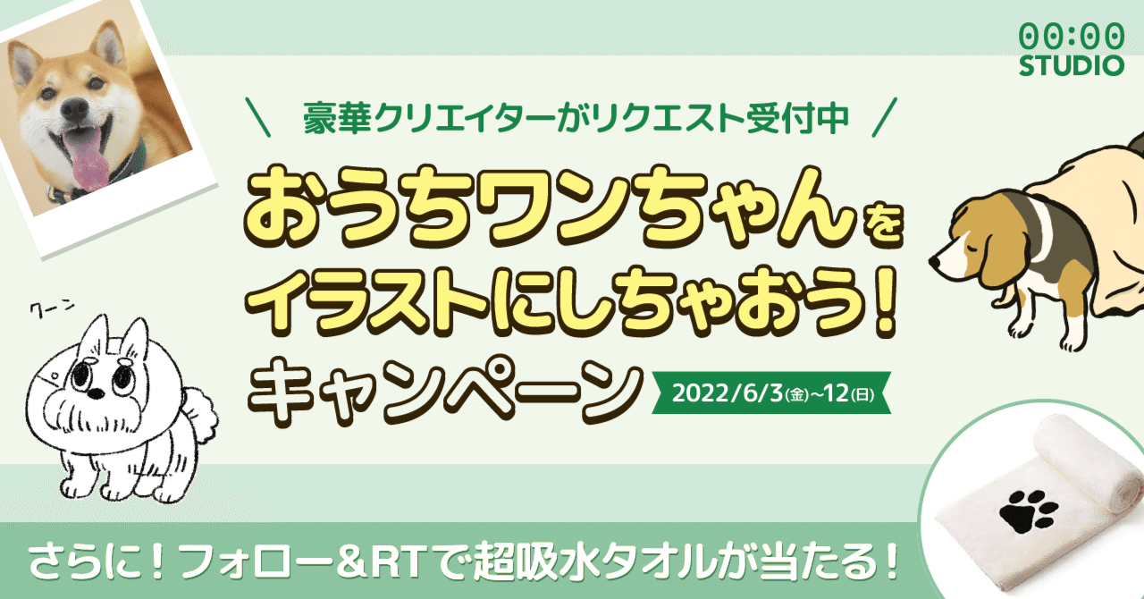 🐶おうちのワンちゃんをイラストにしちゃおう！キャンペーン開催🎉｜00