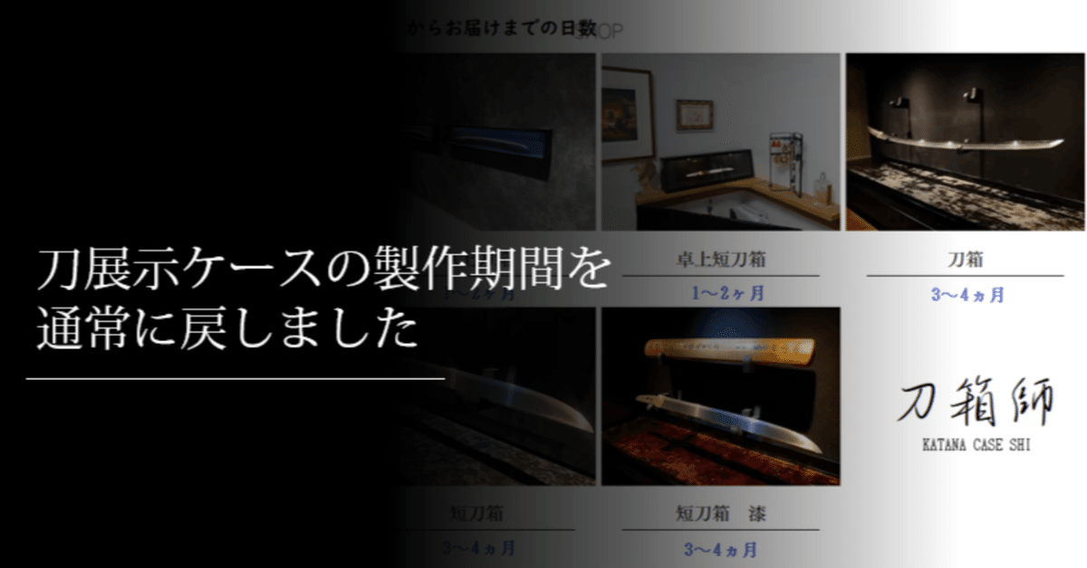 まに＠紙モノ整理中　1225 刀展示ケースの製作期間を通常に戻しました｜刀箱師の日本刀