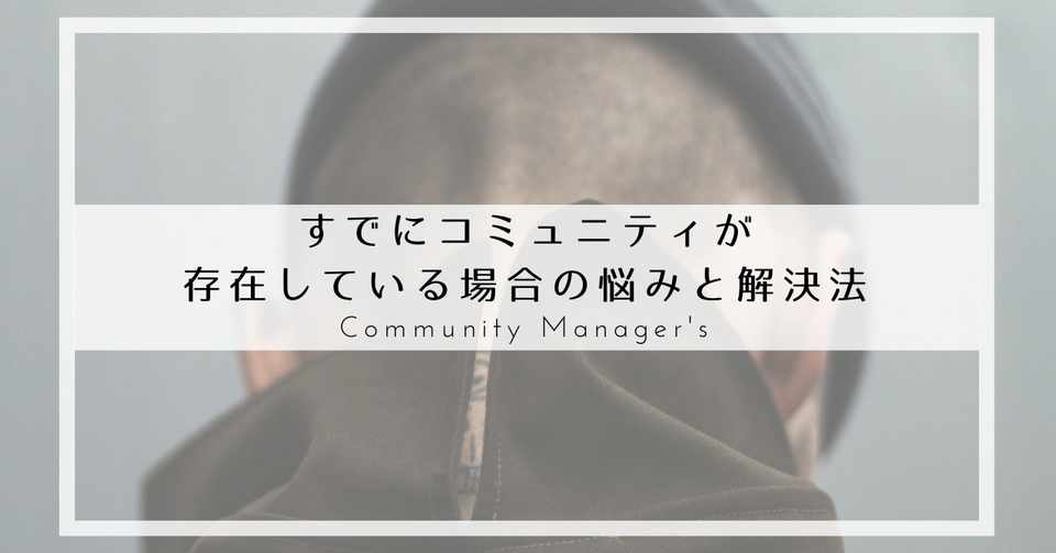 すでにコミュニティが存在している場合の悩みと解決法 坂口淳一 Note