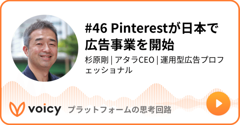 Voicy公開しました：#46 Pinterestが日本で広告事業を開始
