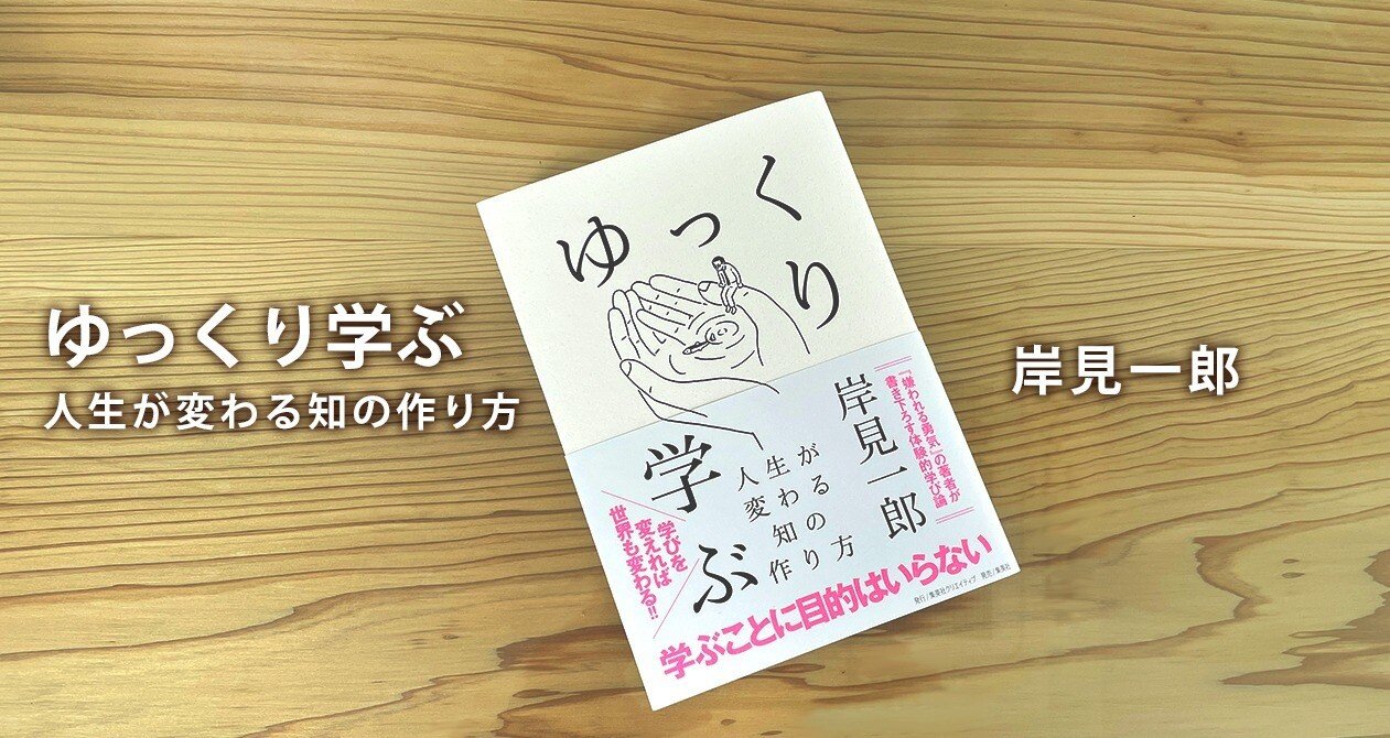 ゆっくり学ぶ 人生が変わる知の作り方』岸見一郎｜集英社