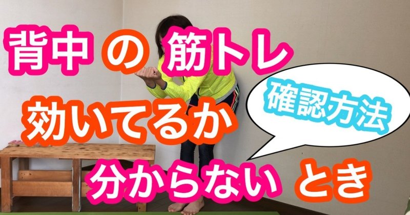 背中の筋トレが効いてるか分からない時の簡単確認方法