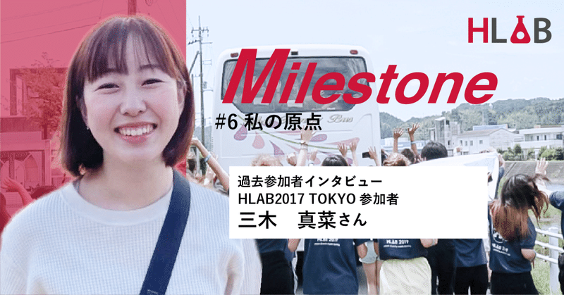 Milestone ＜過去参加者インタビュー＞　#6 Mana Miki