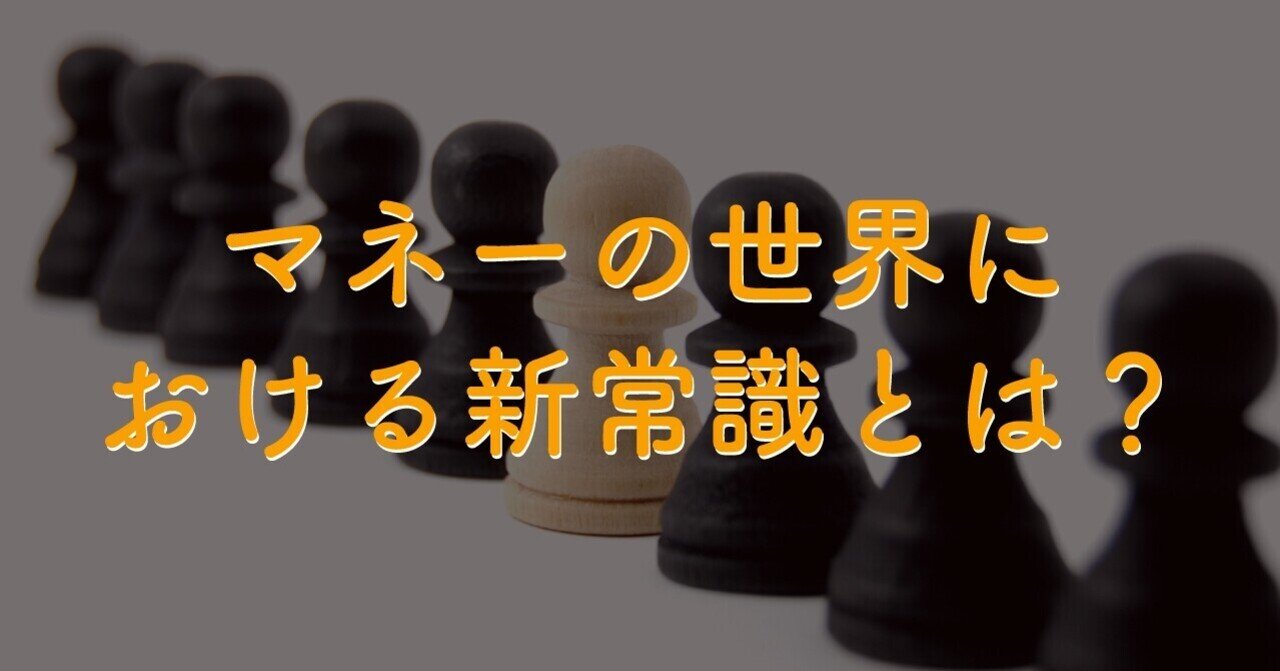 マネーの世界における新常識とは Fangs Group ファングスグループ Note