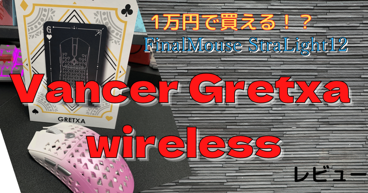 Vancer Gretxa】1万円で買えるFinalmouse Starlight-12 Mediumの Vancer Gretxa】1万円で買えるFinalmouse Starlight-12 Mediumの