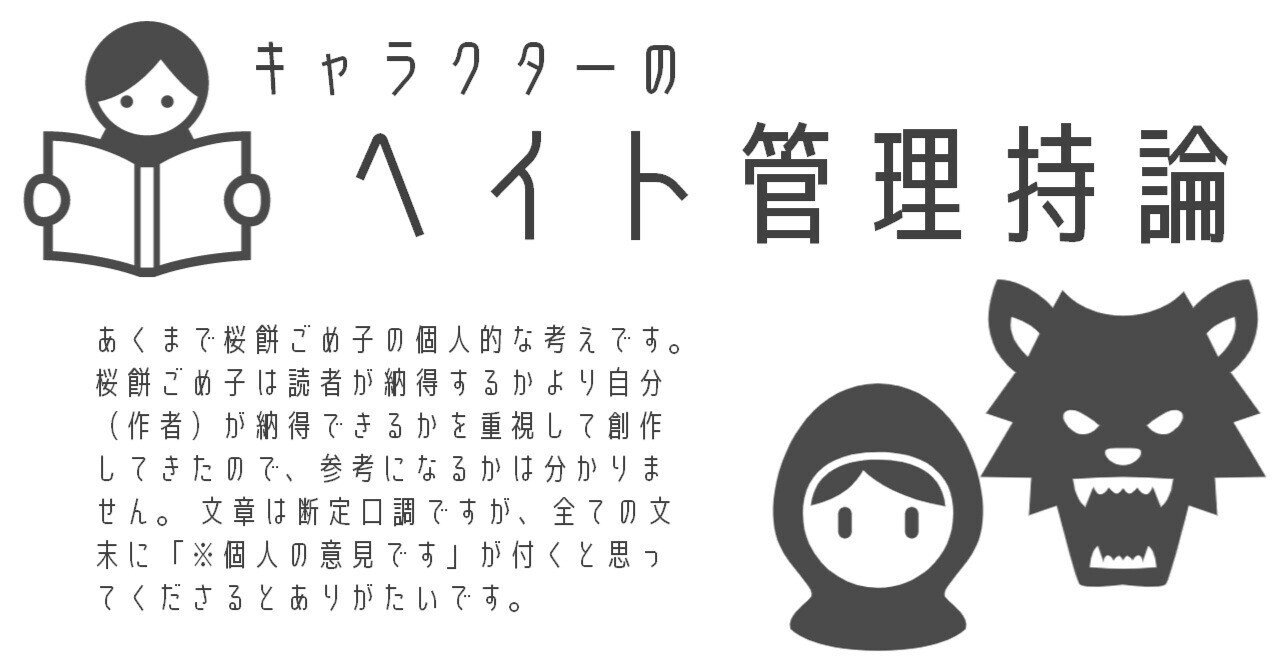 キャラクターのヘイト管理持論 桜餅ごめ子 Note キャラクターのヘイト管理持論 桜餅ごめ子 Note
