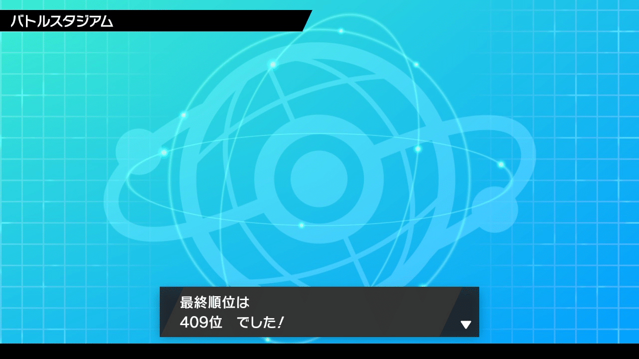 ポケモン剣盾 ランクマッチ S30 シングルバトル 最終409位 レート1870 俺には レシラムしかないんですよ 後藤祐輔 ごとうゆうすけ Note