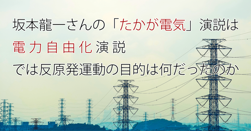 坂本龍一さんの「たかが電気」演説は電力自由化演説。では反原発運動の目的は何だったのか