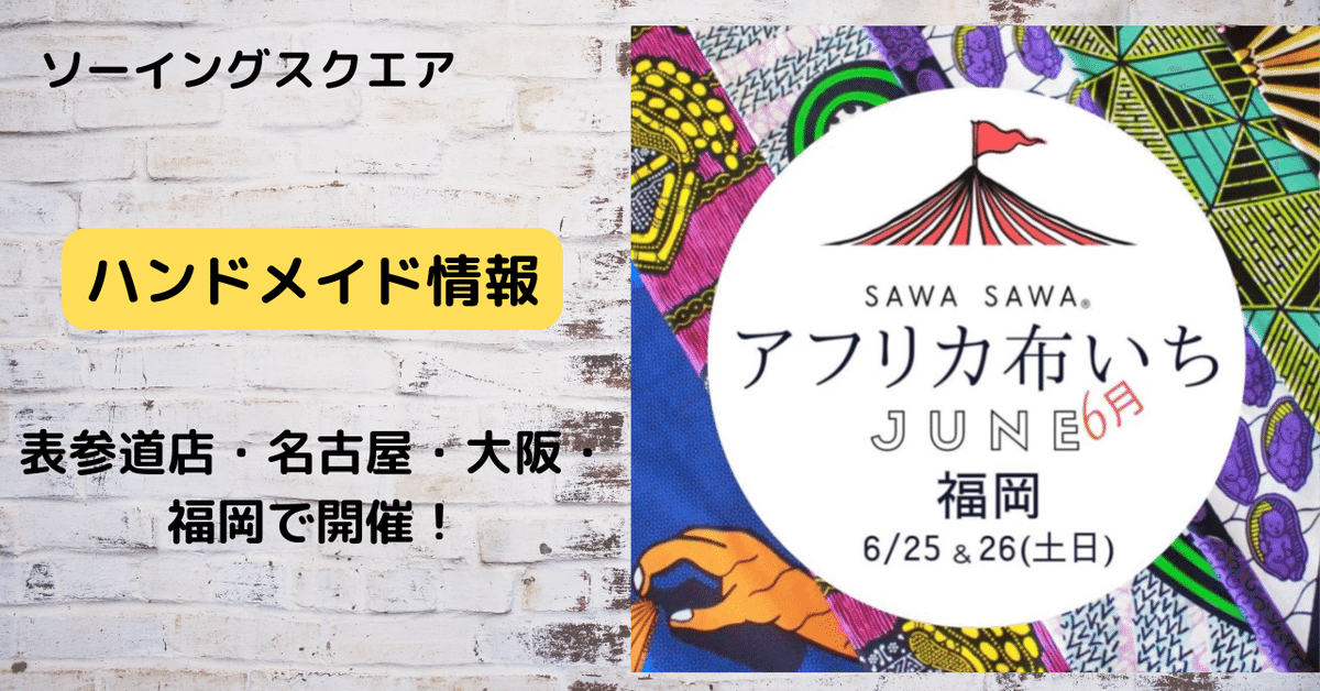 イベント紹介】SAWASAWA「アフリカ布いち」｜ソーイングスクエア