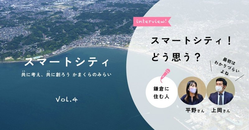 市民対話に参加された方に聞いてみました！「スマートシティってどう思う？」