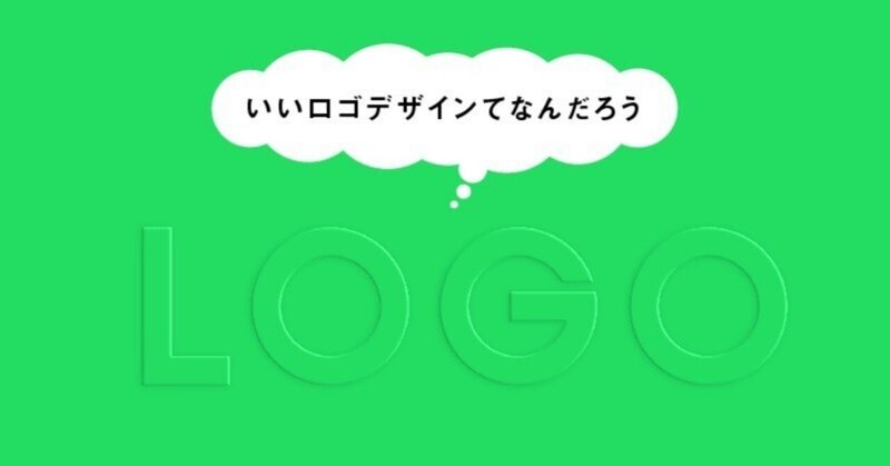 いいロゴデザインてなんだろう