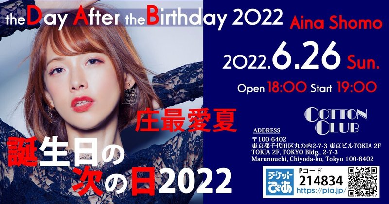 庄最愛夏　２年半ぶりのライブ『誕生日の次の日2022　@COTTON CLUB』開催！！