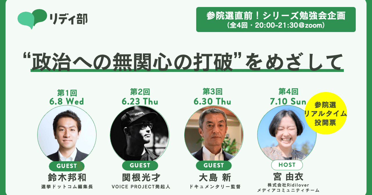 参院選直前 政治への無関心の打破 をめざすシリーズ勉強会を実施します リディ部 社会問題を考えるみんなの部活動 Note