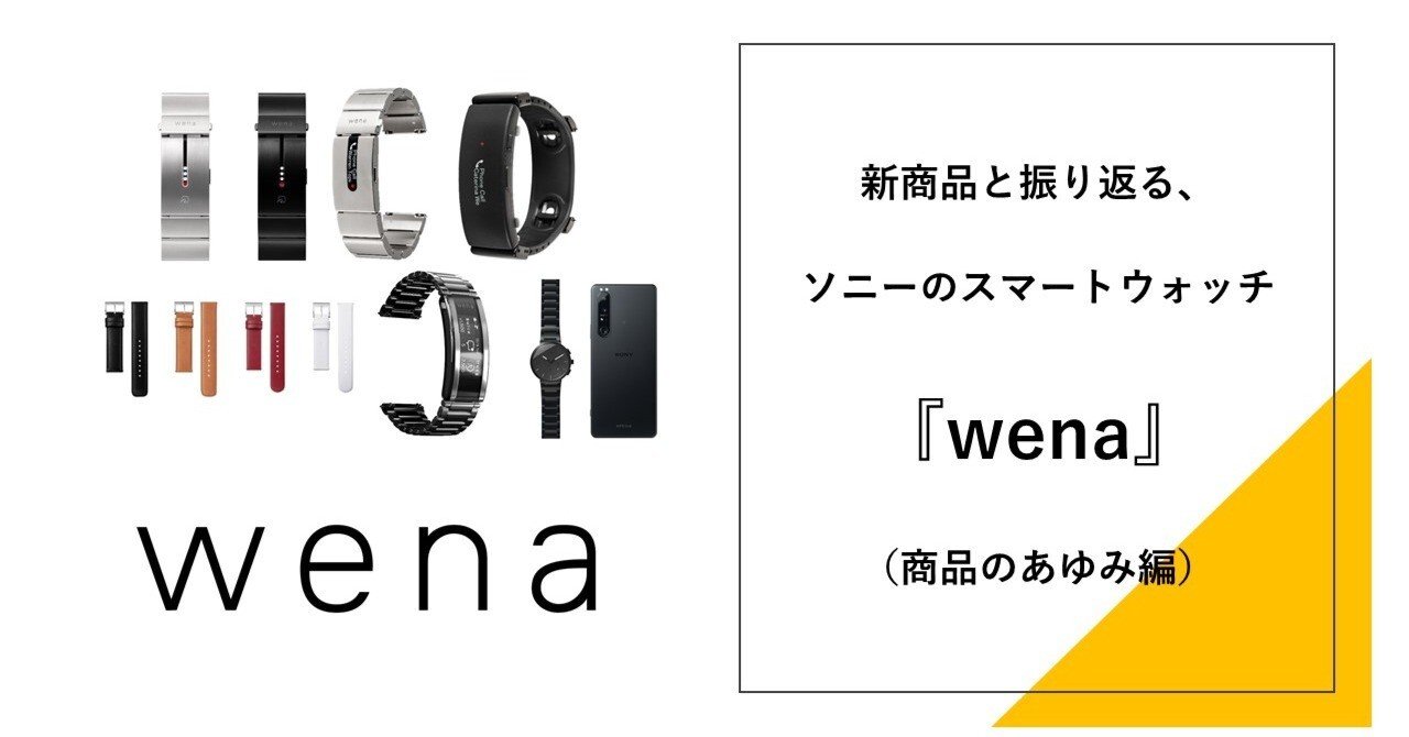 新商品と振り返る、ソニーのスマートウォッチ『wena』（商品の