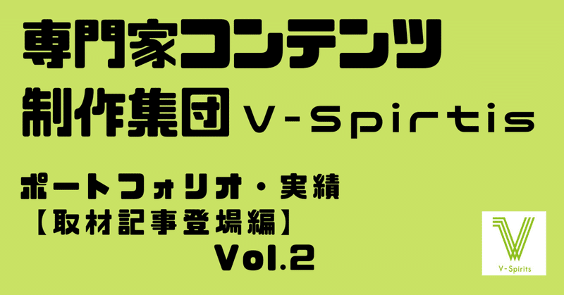 V-Spiritsの実績　取材記事登場編　Vol.2