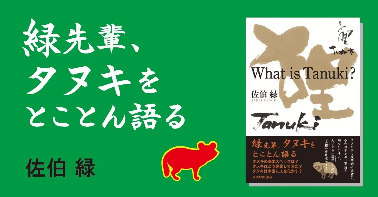 緑先輩、タヌキをとことん語る／佐伯 緑｜東京大学出版会