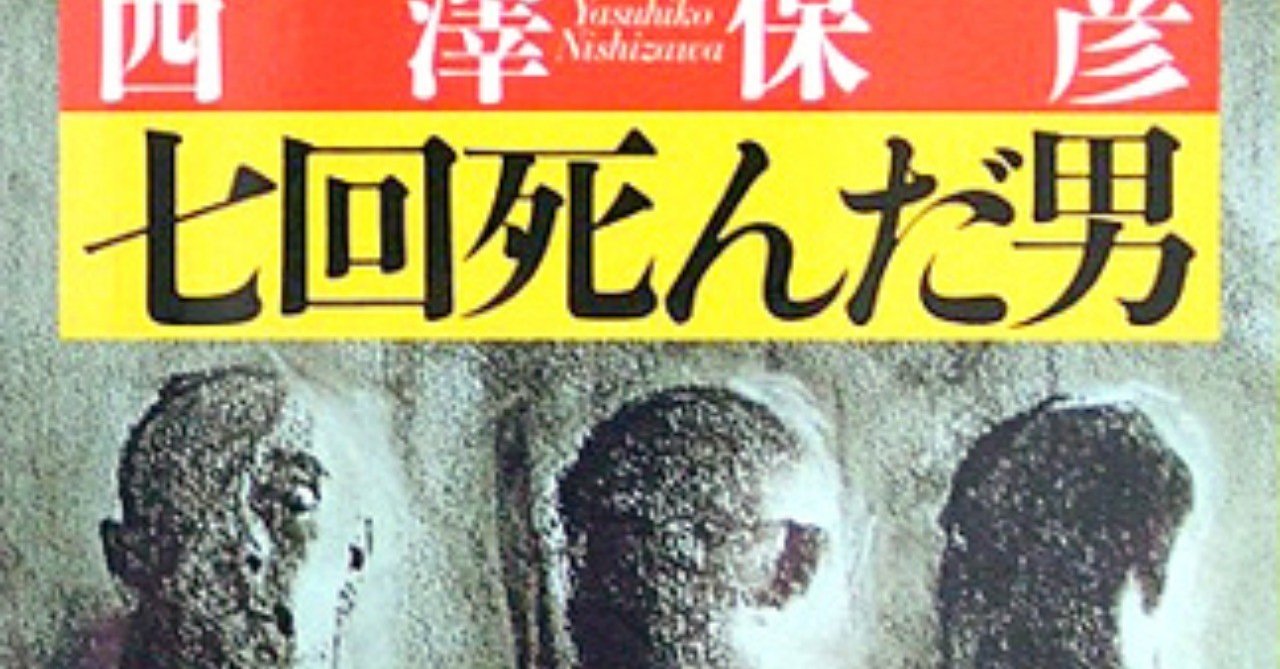 その 愛すべきタイムリープ ミステリ 七回死んだ男 Manase Note