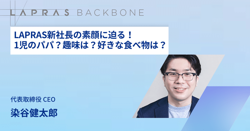 LAPRASの新社長のプライベートを紹介します！