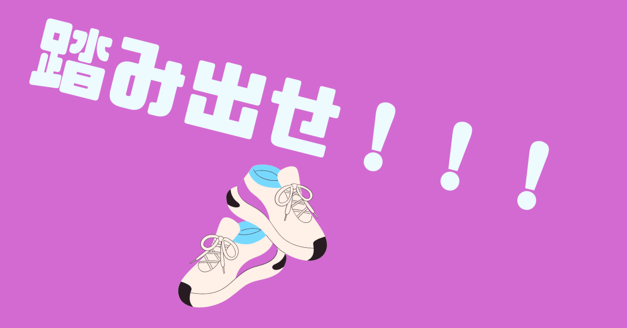 一歩踏み出す勇気を持つこと 林知佳 旅する複業家 Note 一歩踏み出す勇気を持つこと 林知佳 旅する複業家 Note