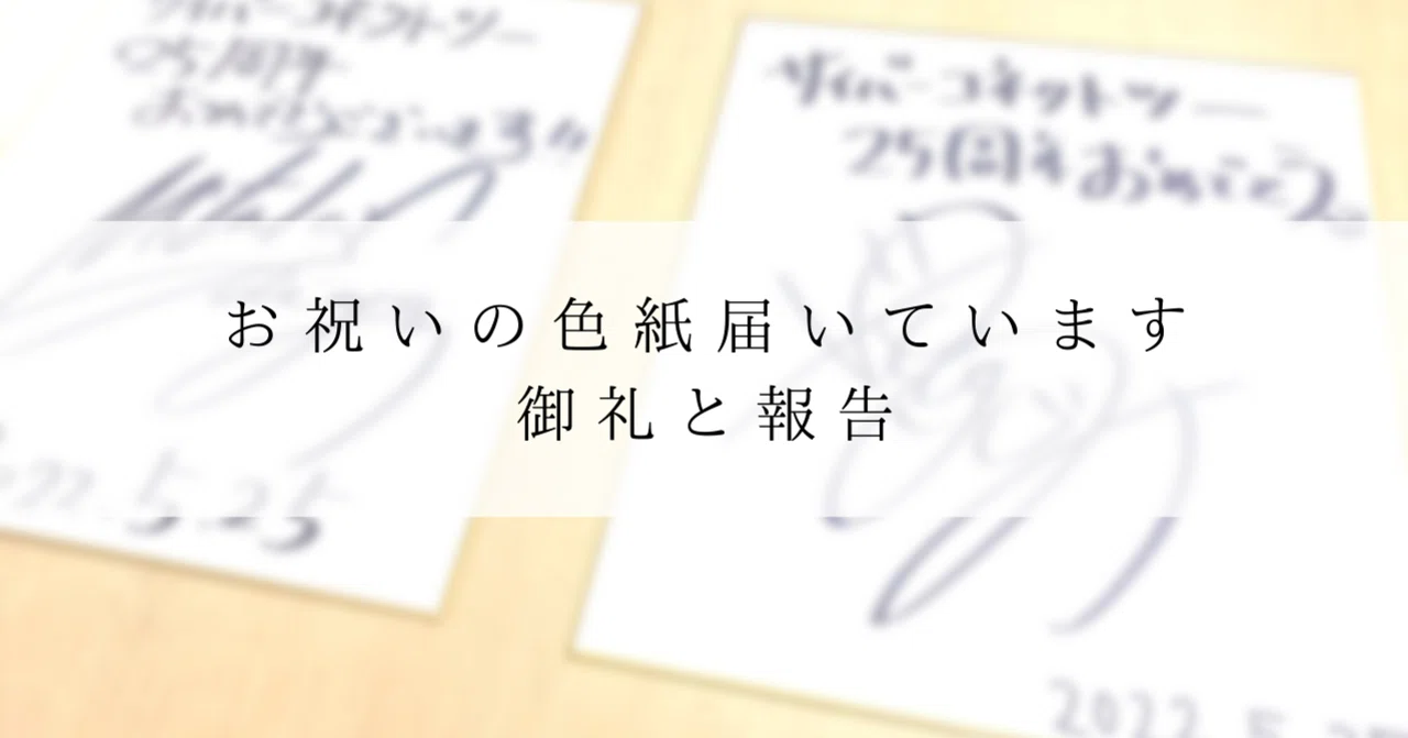 25周年記念 お祝いの色紙届いています！」ご報告と御礼（22