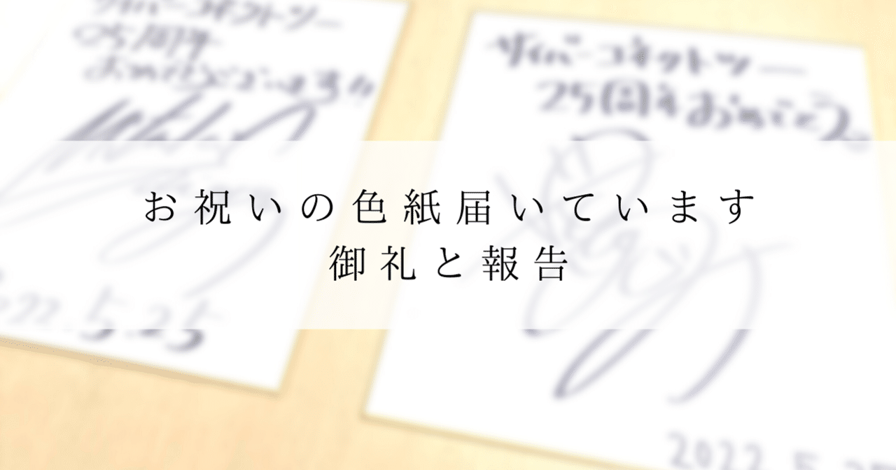 25周年記念 お祝いの色紙届いています！」ご報告と御礼（22