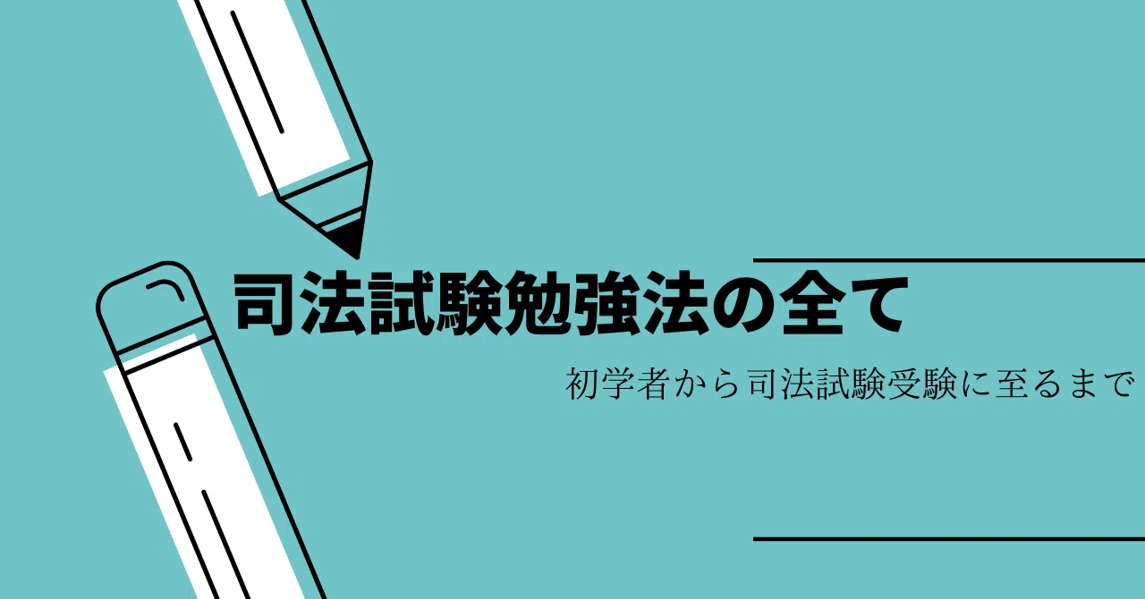 司法試験の勉強法を全て紹介します！～初学者から司法試験受験に至る 