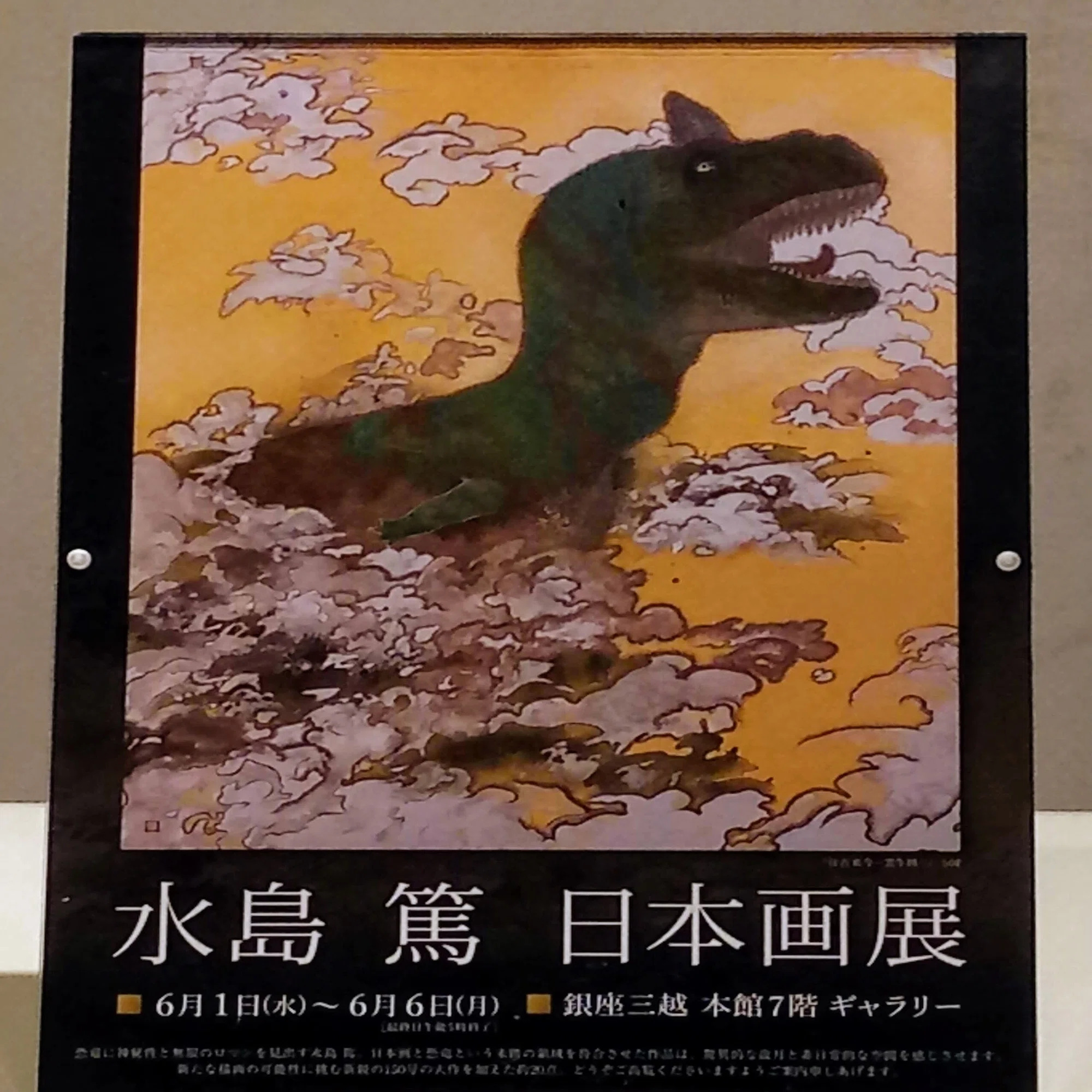 日本画で描かれた恐竜…興味津々で足を運んだ「水島 篤 日本画展」銀座 