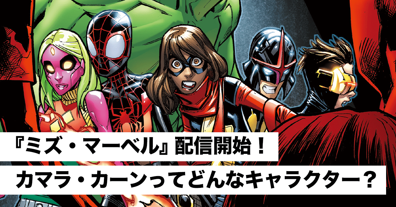 ミズ・マーベル』配信開始！ カマラ・カーンってどんな