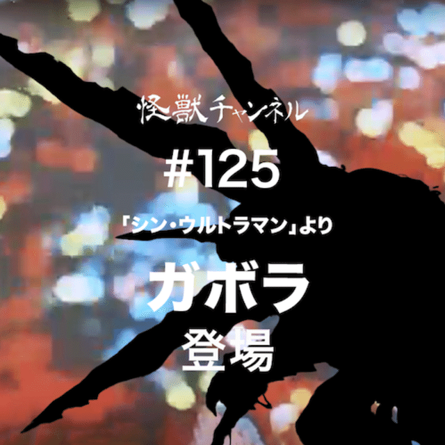 怪獣チャンネル 125 齋藤貴義 Note