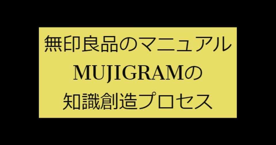 無印良品のマニュアルmujigramの知識創造プロセスを分析 手順共有ではなく知識共有をするためのマニュアル活用について 黒澤 友貴 ブランディングテクノロジー Note