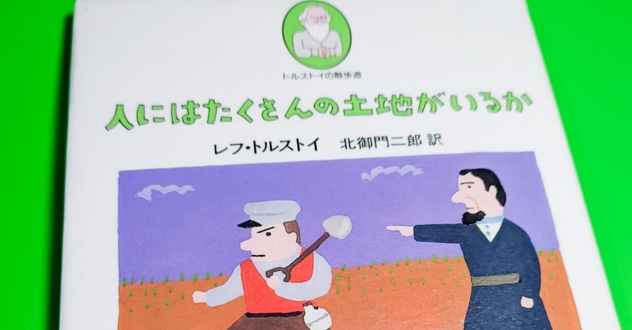 人にはたくさんの土地がいるか レフ トルストイ 鳥カラス ガドゥ Note 人にはたくさんの土地がいるか レフ トルストイ 鳥カラス ガドゥ Note