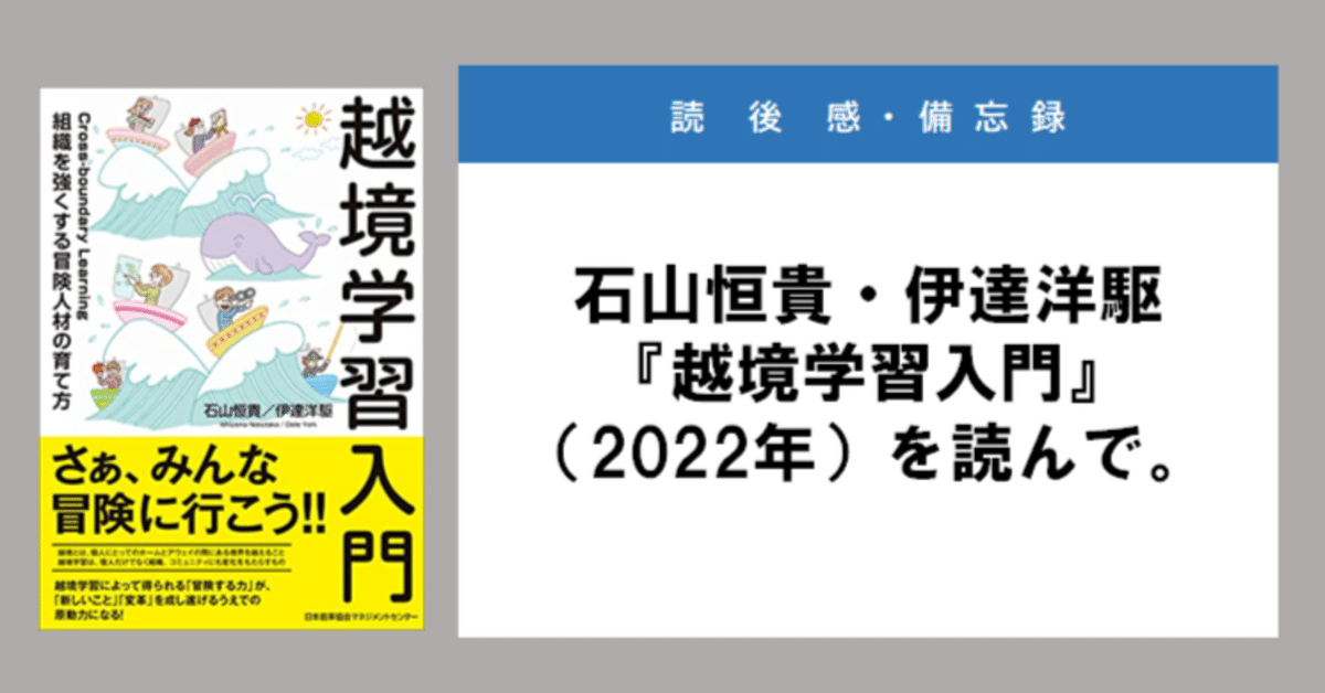 石山恒貴・伊達洋駆『越境学習入門』（2022年）を読んで。｜藤井