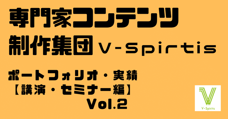 V-Spiritsの実績　講演・セミナー編Vol.2