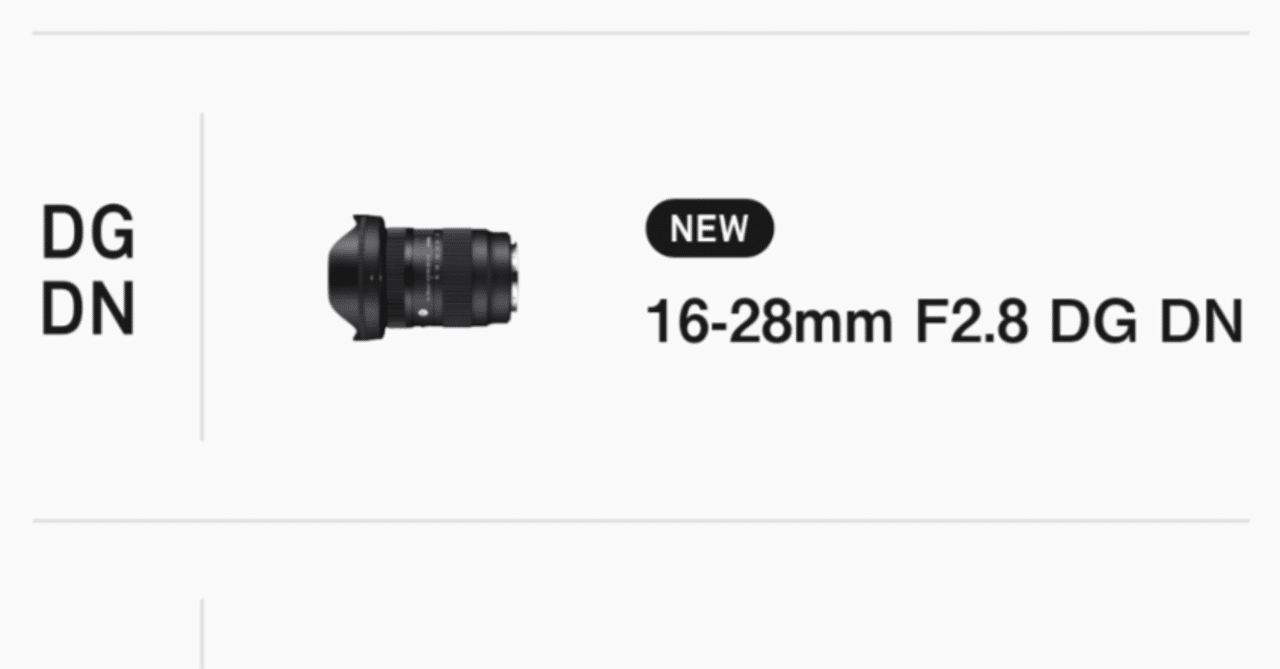 これは気になるレンズ😆Sigma 16-28mm F2.8 DG DN|sunbrias_photo これは気になるレンズ😆Sigma 16-28mm F2.8 DG DN|sunbrias_photo